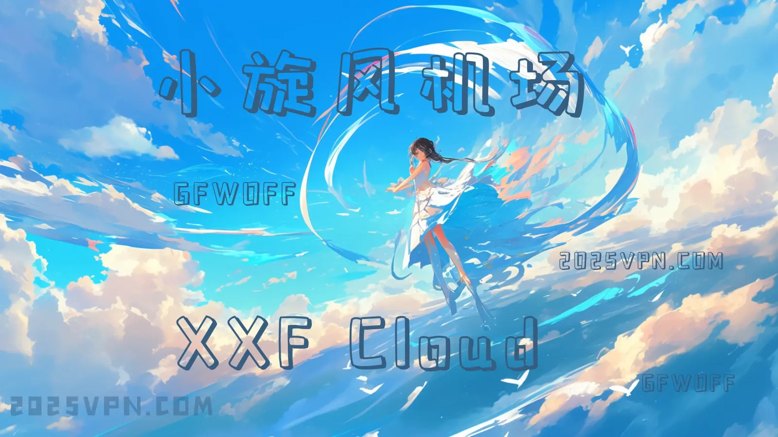 科学机场节点推荐︱魔法梯子加速器分享